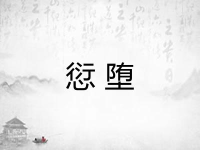 愆堕 愆堕