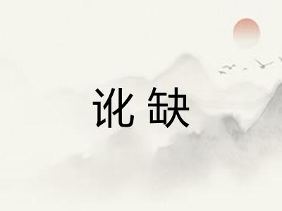 讹缺 讹缺