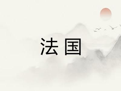 法国