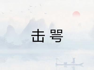 击咢