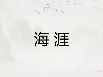 海涯 海涯