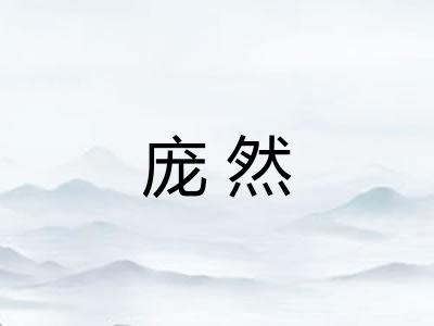 庞然 庞然