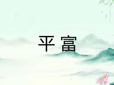 平富 平富