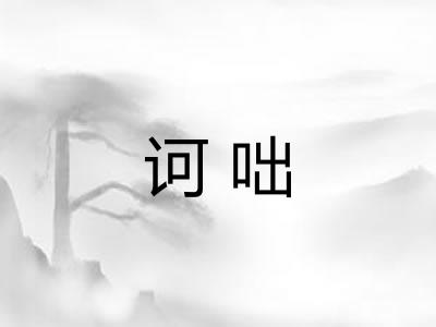 诃咄 诃咄