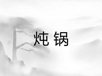 炖锅