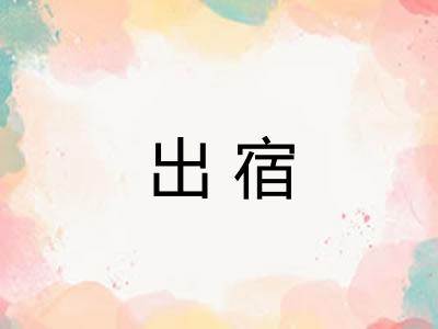 出宿 出宿