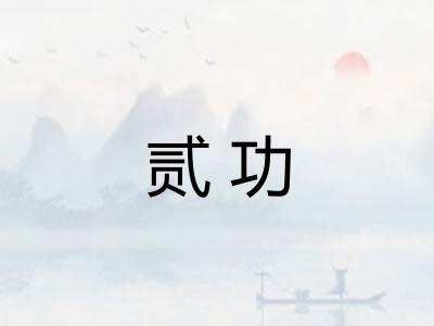 贰功