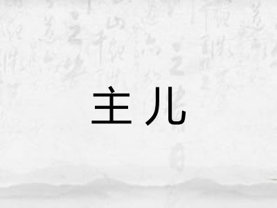 主儿