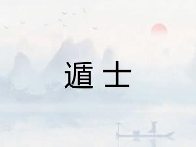 遁士 遁士