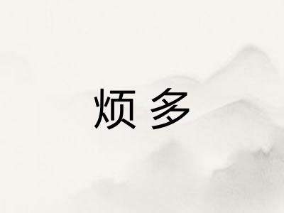 烦多