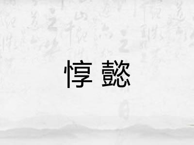 惇懿 惇懿