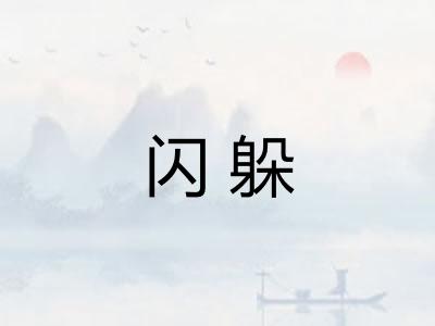 闪躲