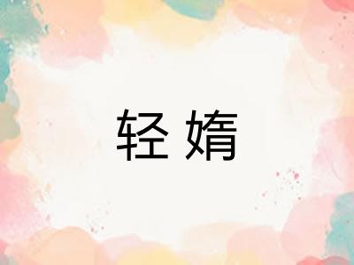 轻媠