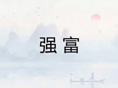 强富 强富