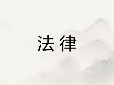 法律
