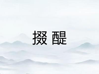 掇醍