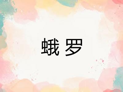 蛾罗 蛾罗