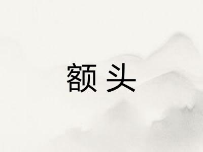 额头 额头