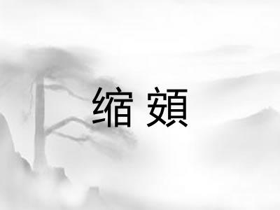 缩頞