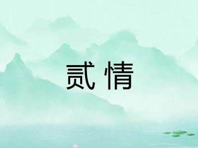 贰情 贰情
