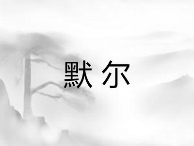 默尔