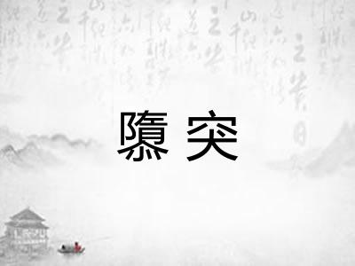 隳突 隳突