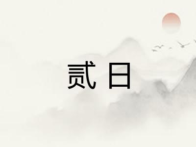 贰日 贰日