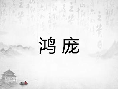 鸿庞 鸿庞