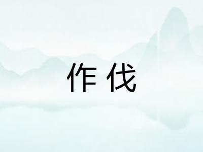 作伐 作伐