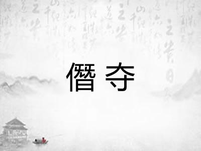 僭夺 僭夺