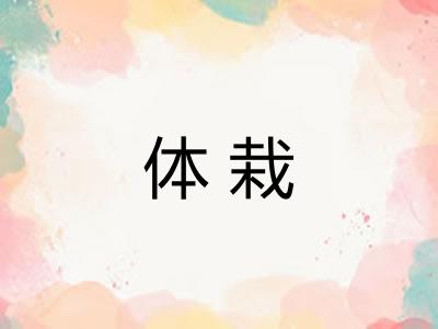 体栽
