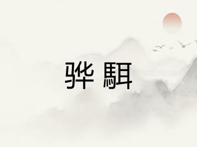 骅駬 骅駬