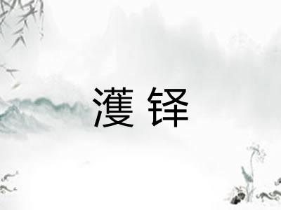 濩铎 濩铎