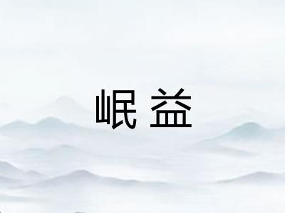 岷益 岷益