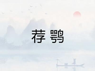 荐鹗 荐鹗