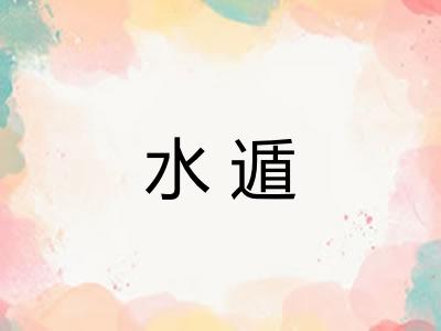水遁 水遁