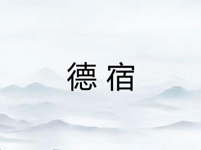 德宿