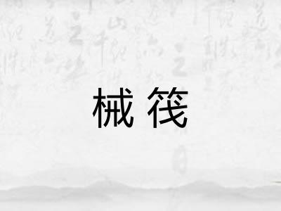械筏