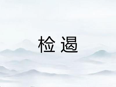 检遏