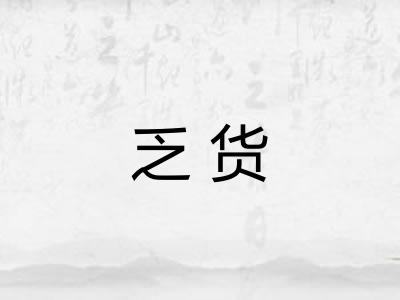 乏货 乏货