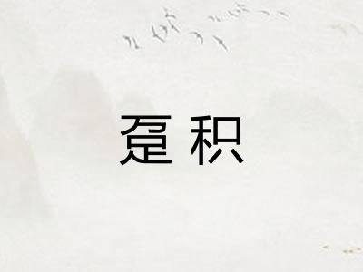 趸积