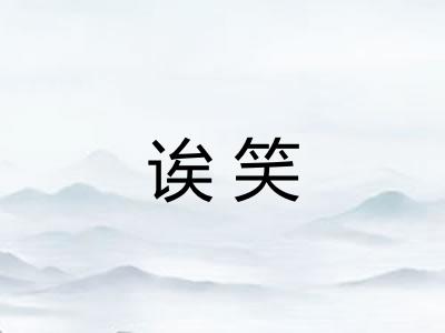 诶笑