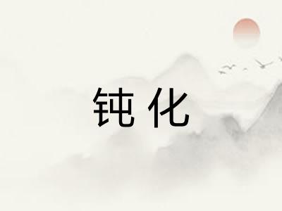 钝化