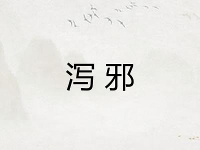 泻邪 泻邪