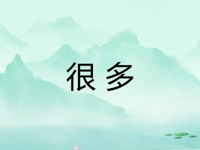很多 很多