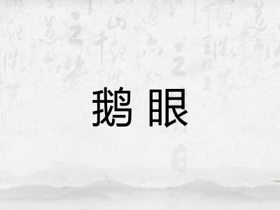 鹅眼