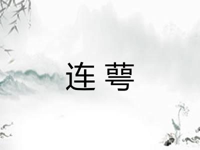 连萼