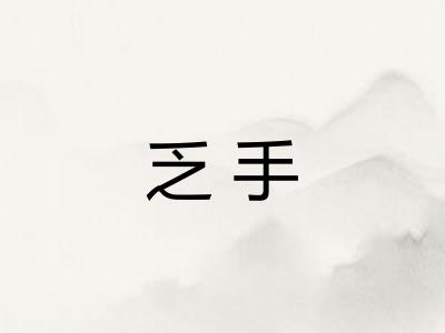 乏手