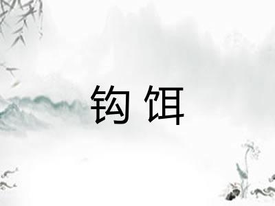 钩饵 钩饵