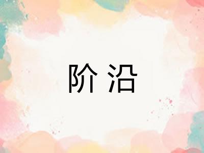阶沿 阶沿